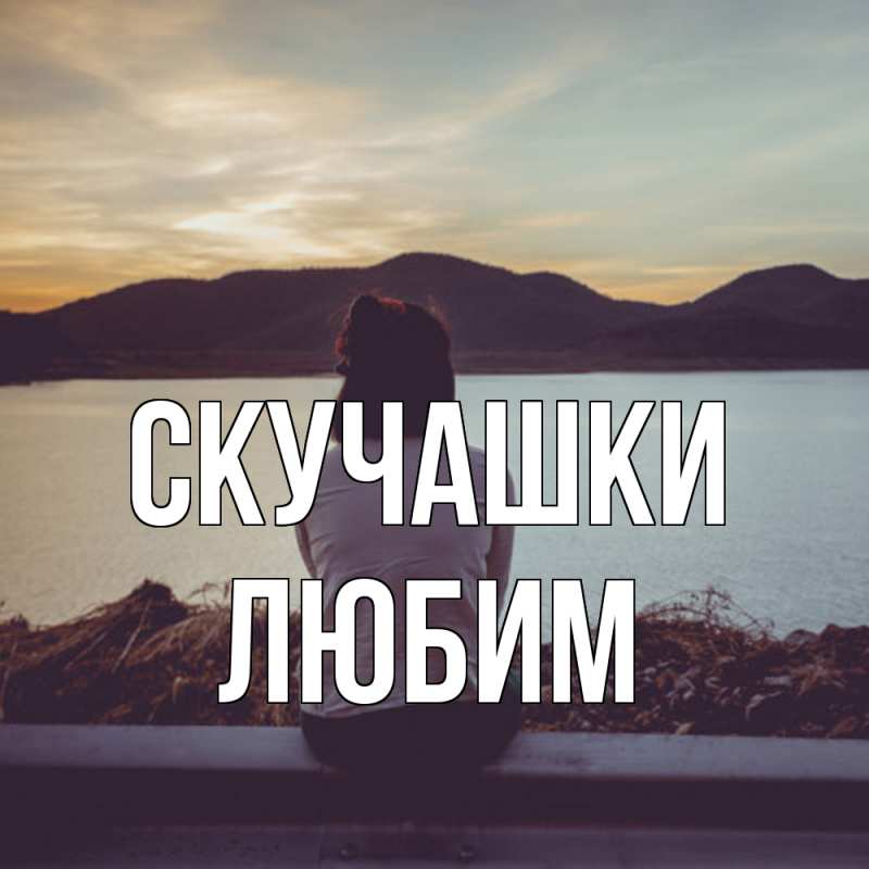 Картинка Скучашки, Любим