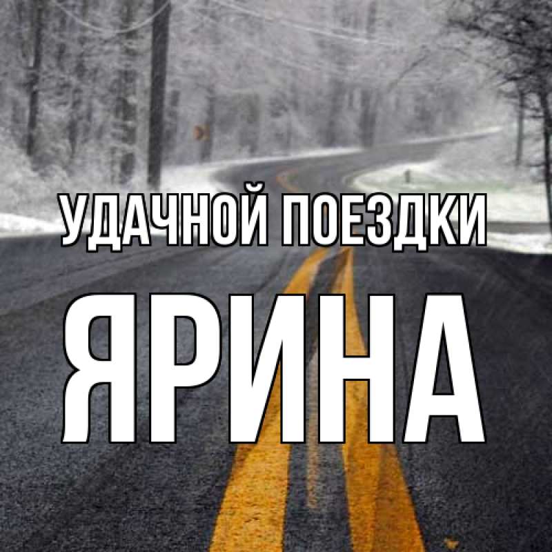 Картинка Удачной поездки, Ярина