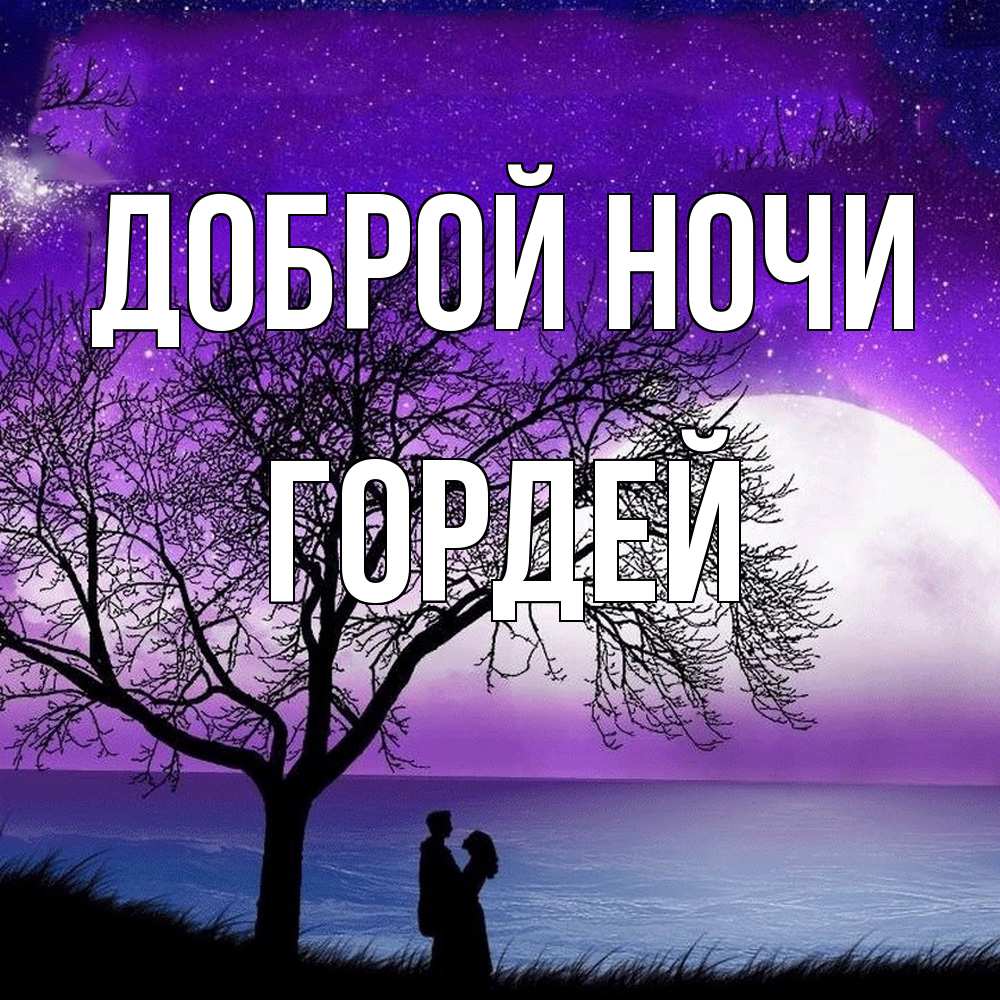 Открытка на каждый день с именем, Гордей Доброй ночи огромная луна и парочка Прикольная открытка с пожеланием онлайн скачать бесплатно 