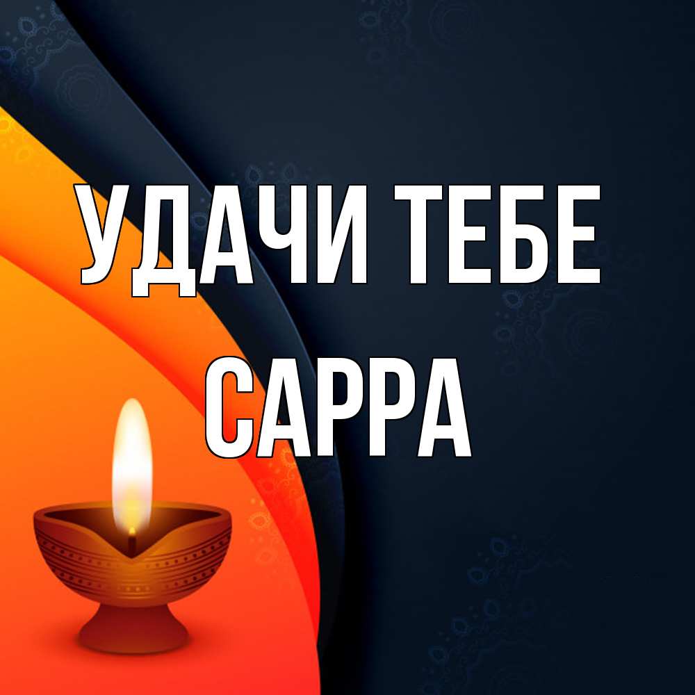 Открытка на каждый день с именем, Сарра Удачи тебе абстрактный фон Прикольная открытка с пожеланием онлайн скачать бесплатно 