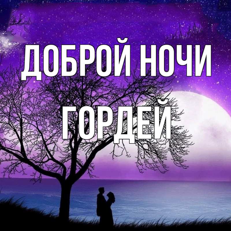 Картинка Доброй ночи, Гордей