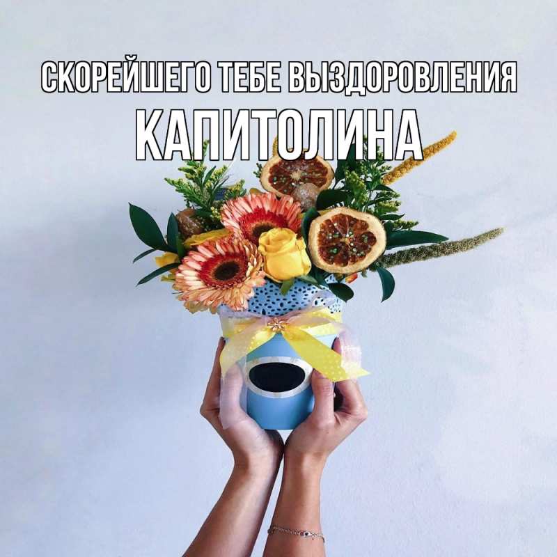 Картинка Скорейшего тебе выздоровления, Капитолина