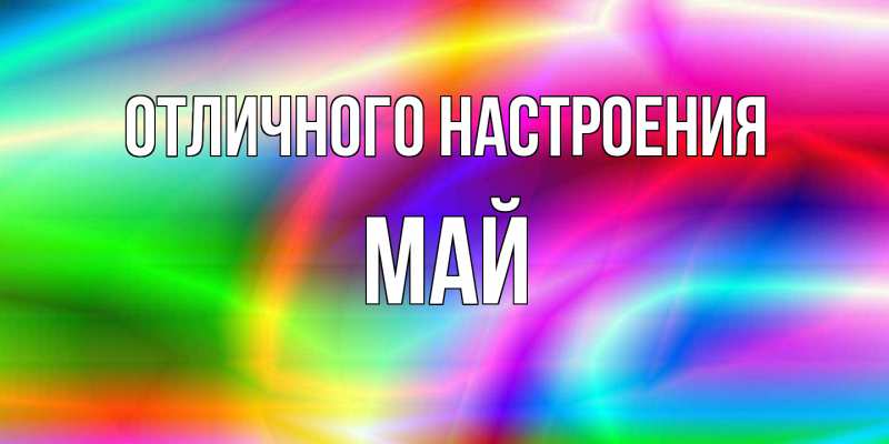 Картинка Отличного настроения, Май