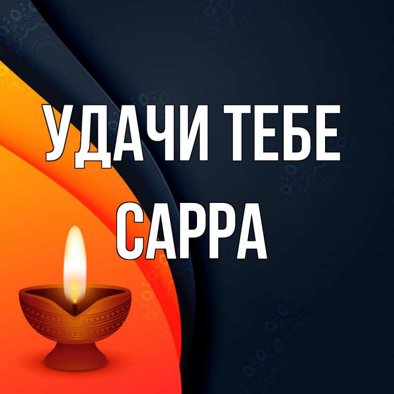 Картинка Удачи тебе, Сарра