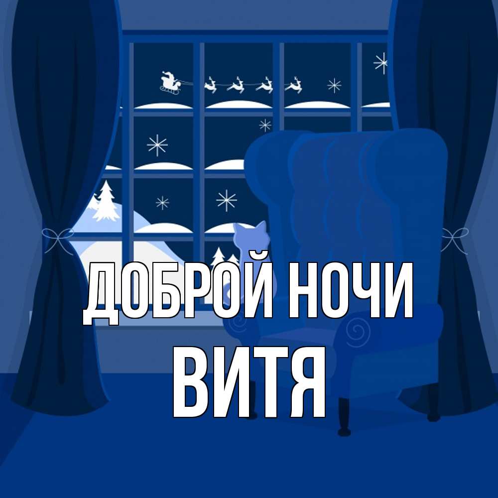 Открытка на каждый день с именем, Витя Доброй ночи зимняя тема Прикольная открытка с пожеланием онлайн скачать бесплатно 