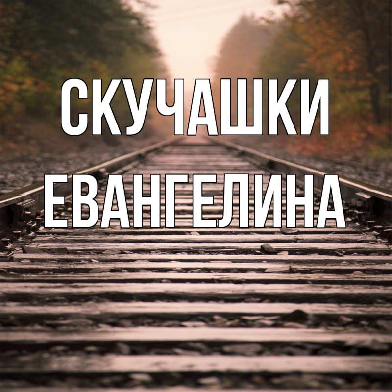 Картинка Скучашки, Евангелина