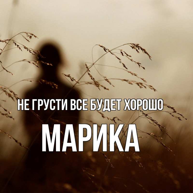 Картинка Не грусти, все будет хорошо, Марика