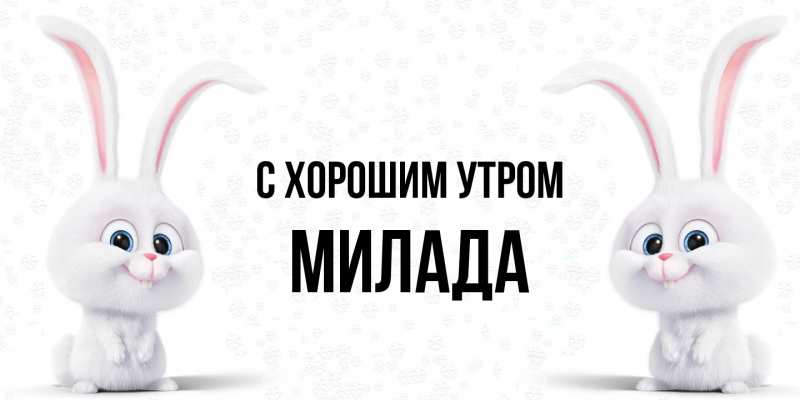 Картинка С хорошим утром, Милада