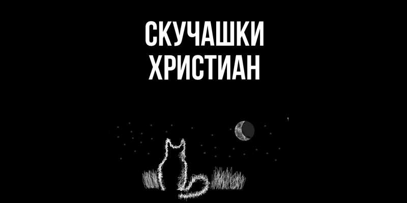 Картинка Скучашки, Христиан
