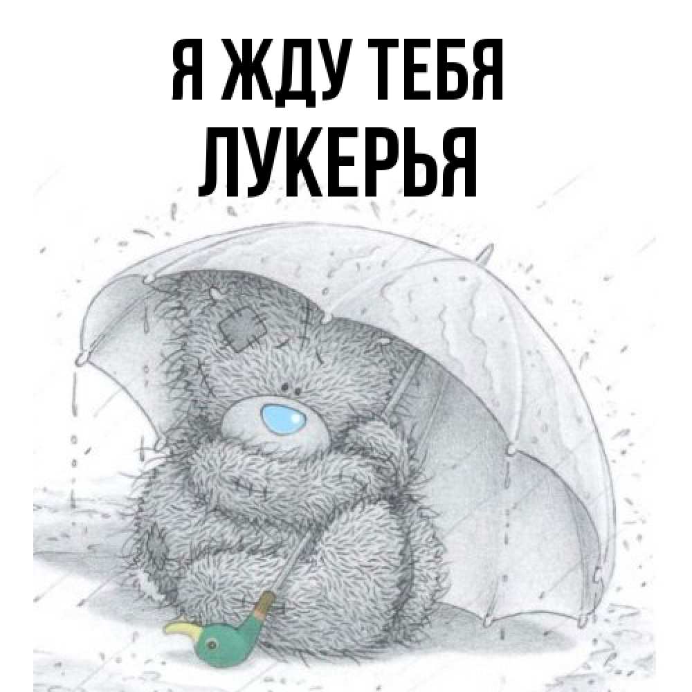 Открытка на каждый день с именем, Лукерья Я жду тебя весеннее или осеннее настроение Прикольная открытка с пожеланием онлайн скачать бесплатно 