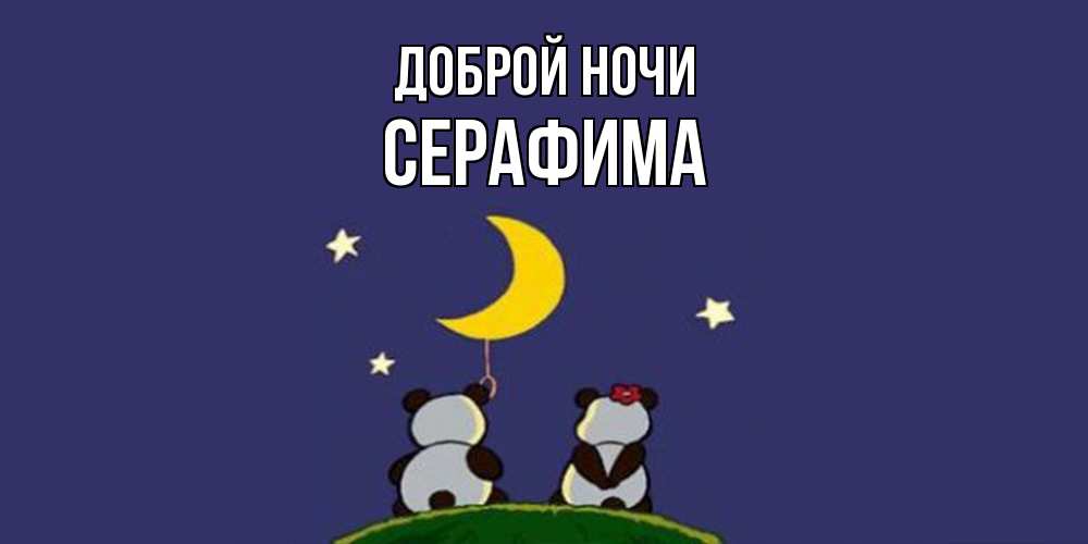 Открытка на каждый день с именем, Серафима Доброй ночи открытка с пожеланиями хорошо выспаться Прикольная открытка с пожеланием онлайн скачать бесплатно 