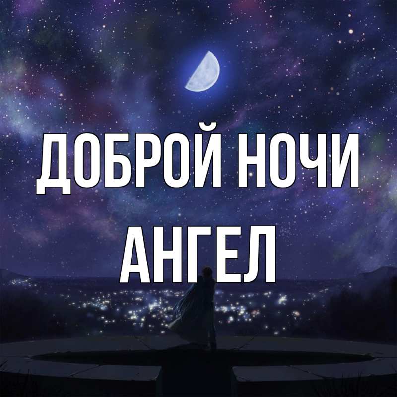 Картинка Доброй ночи, Ангел