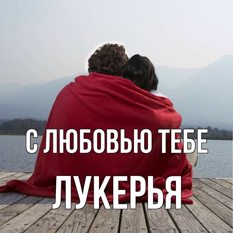 Картинка С любовью тебе, Лукерья