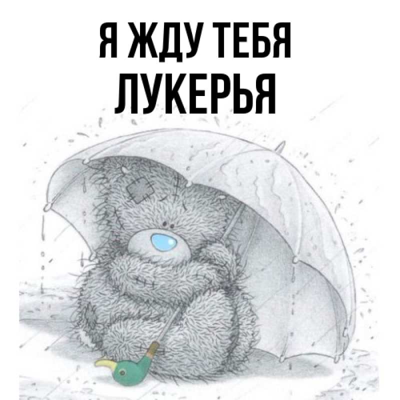 Картинка Я жду тебя, Лукерья