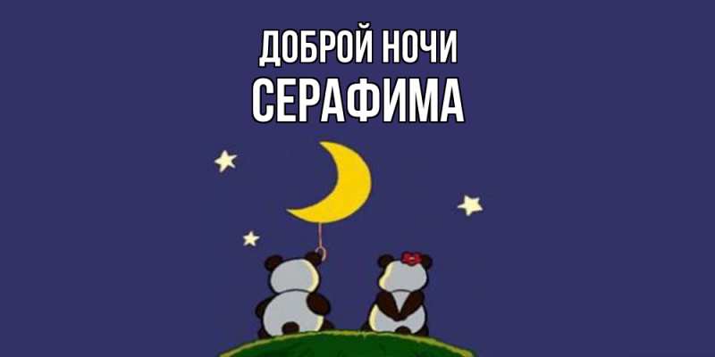 Картинка Доброй ночи, Серафима