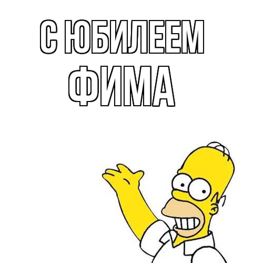 Открытка на каждый день с именем, Фима C юбилеем Поздравления Прикольная открытка с пожеланием онлайн скачать бесплатно 