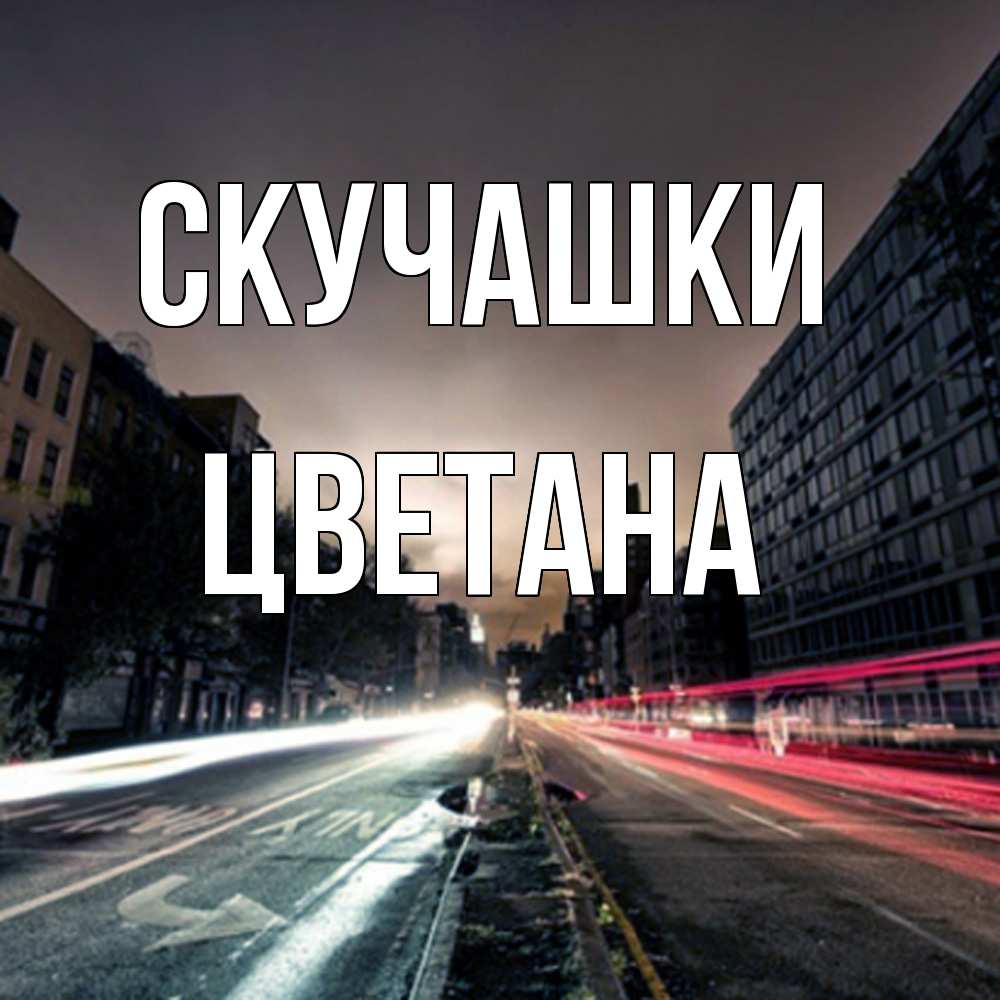 Открытка на каждый день с именем, Цветана Скучашки приезжай Прикольная открытка с пожеланием онлайн скачать бесплатно 