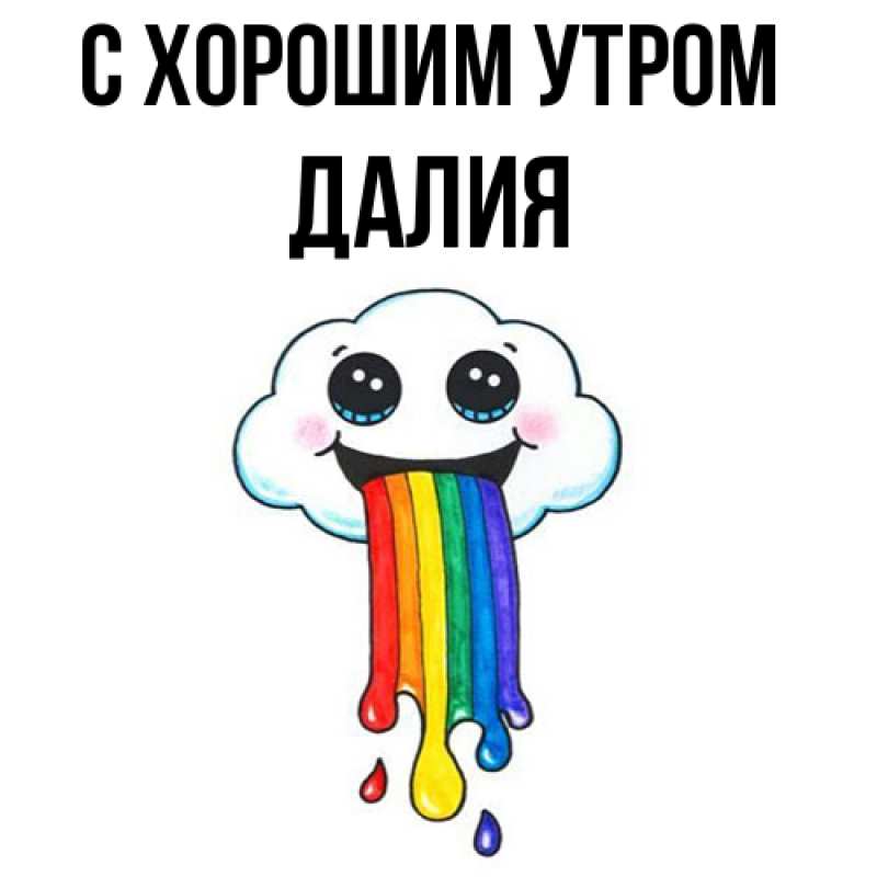 Картинка С хорошим утром, Далия