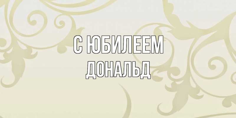 Картинка C юбилеем, Дональд