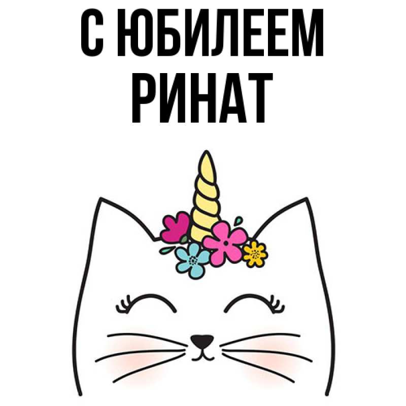 Картинка C юбилеем, Ринат
