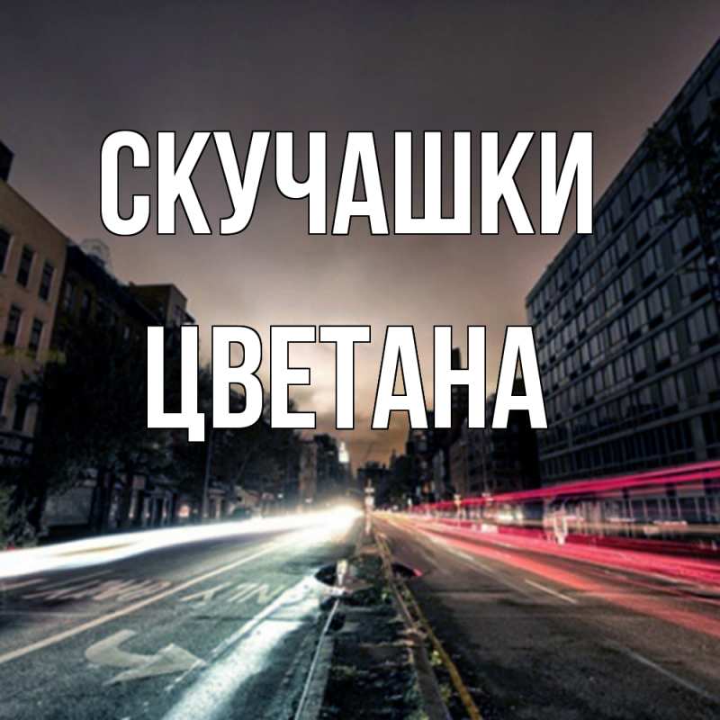 Картинка Скучашки, Цветана