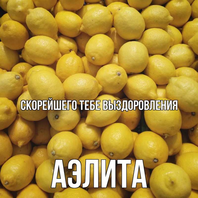 Картинка Скорейшего тебе выздоровления, Аэлита