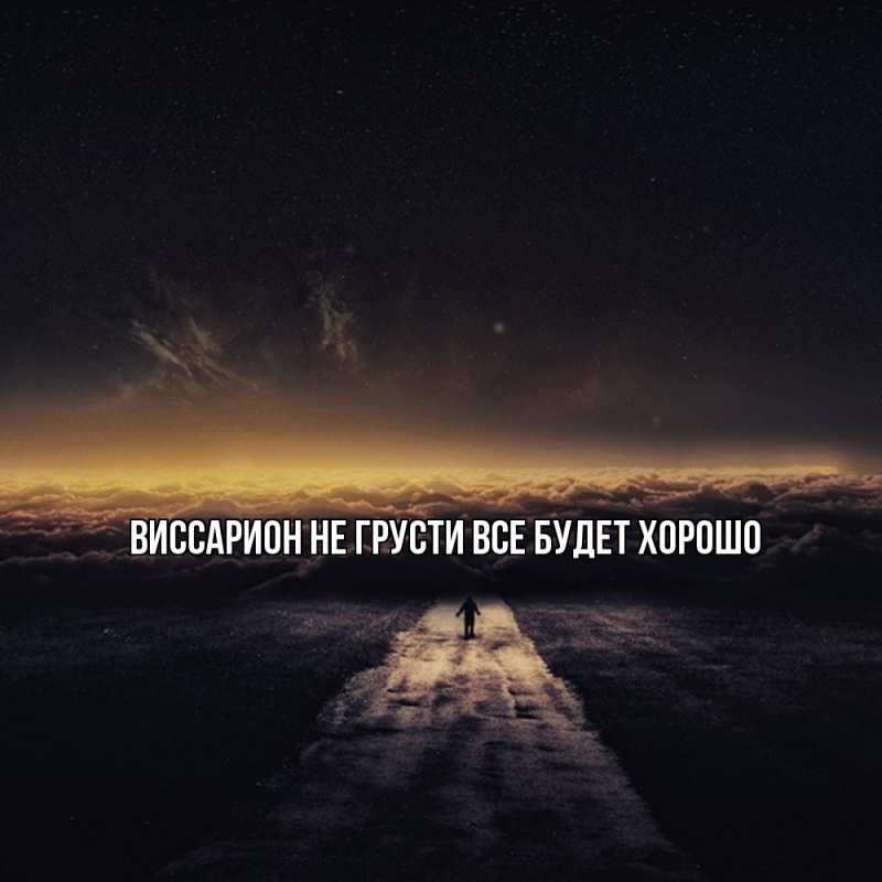Картинка Не грусти, все будет хорошо, Виссарион