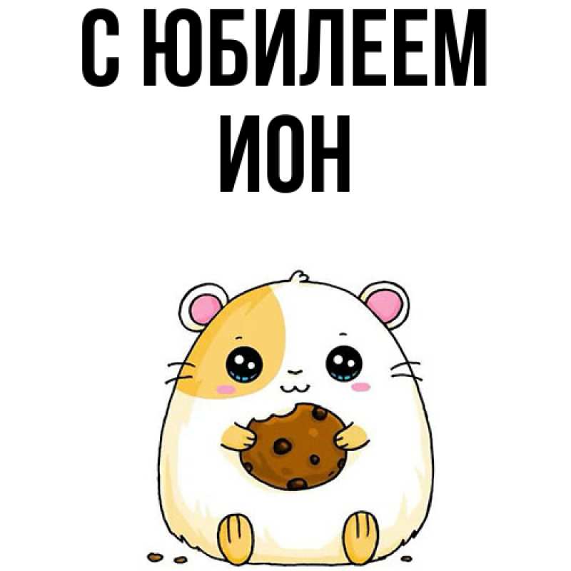 Картинка C юбилеем, Ион