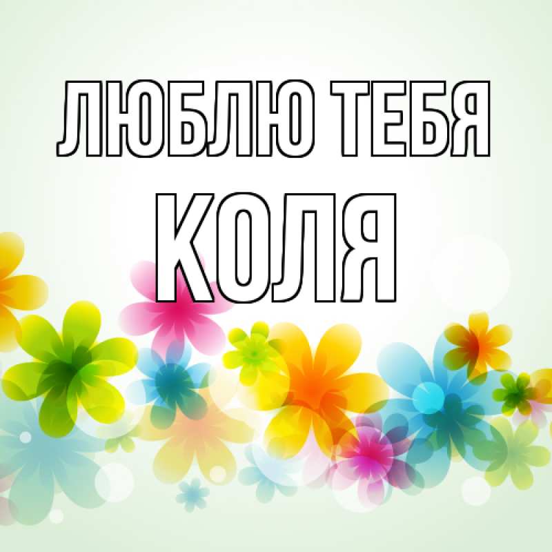 Картинка Люблю тебя, Коля