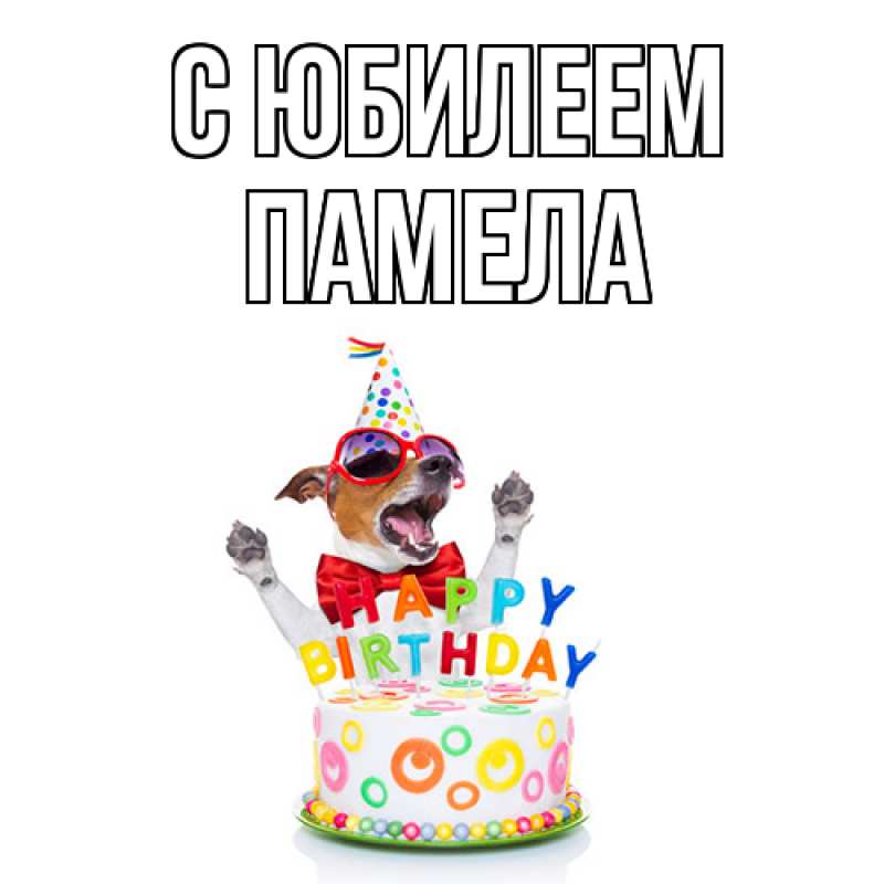 Картинка C юбилеем, Памела