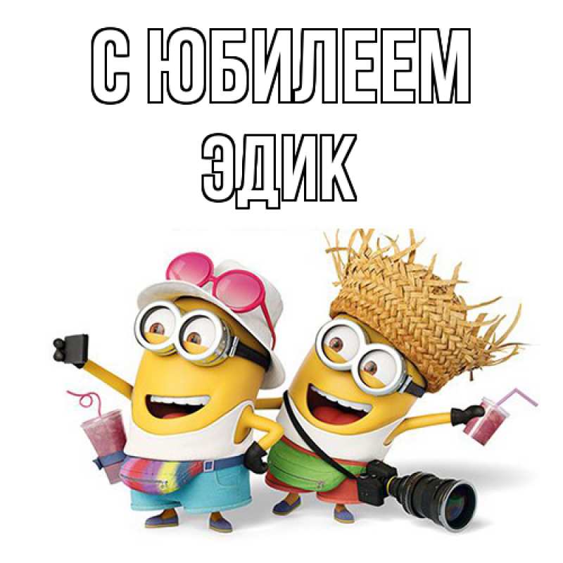Картинка C юбилеем, Эдик