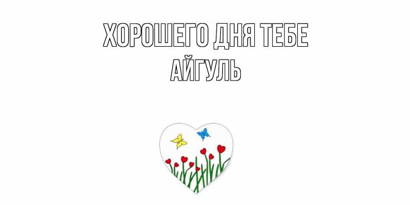 Картинка Хорошего дня тебе, Айгуль