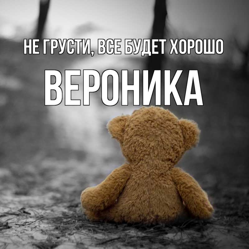Картинка Не грусти, все будет хорошо, Вероника