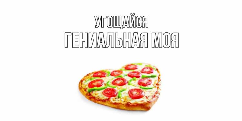 Картинка Угощайся, Гениальная моя