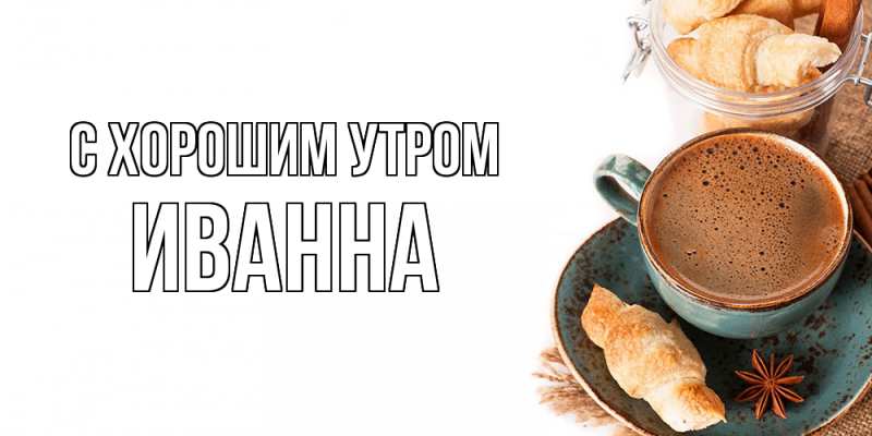 Картинка С хорошим утром, Иванна