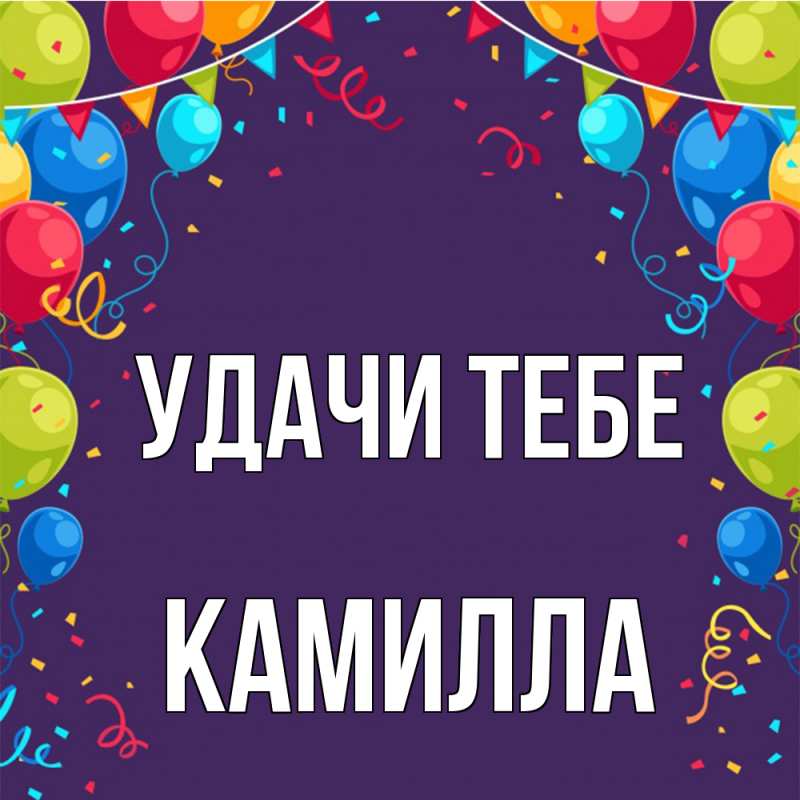 Картинка Удачи тебе, Камилла