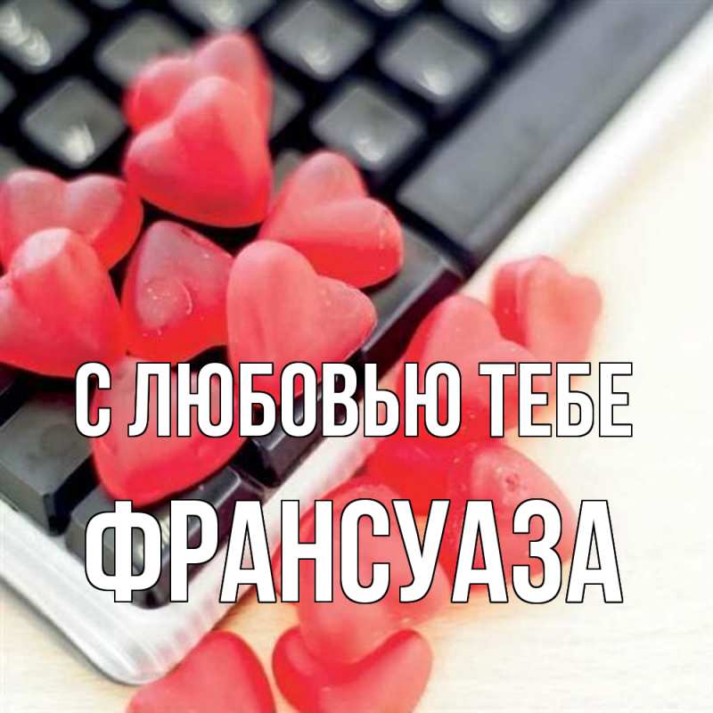 Открытка с именем, Франсуаза, С любовью тебе