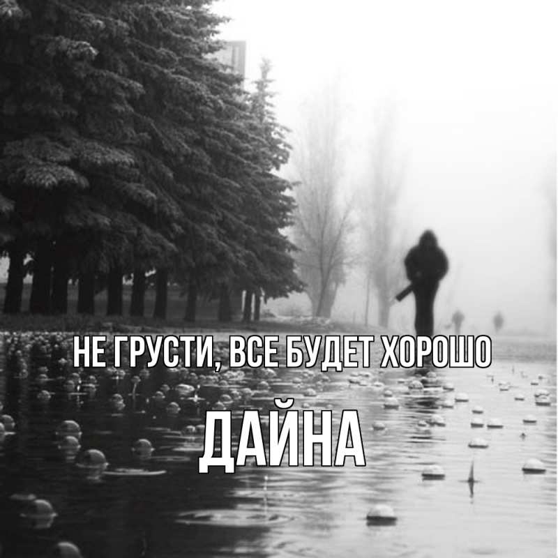Картинка Не грусти, все будет хорошо, Дайна
