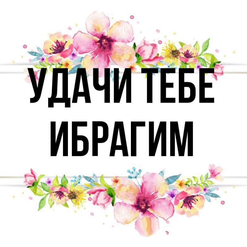 Картинка Удачи тебе, Ибрагим