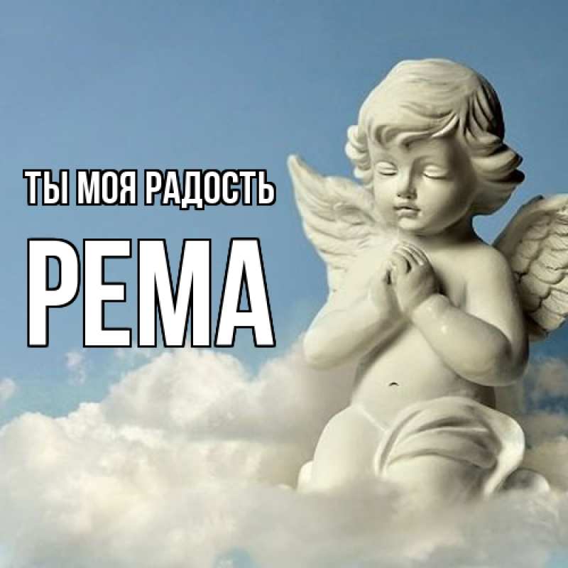Открытка с именем, Рема, Ты моя радость