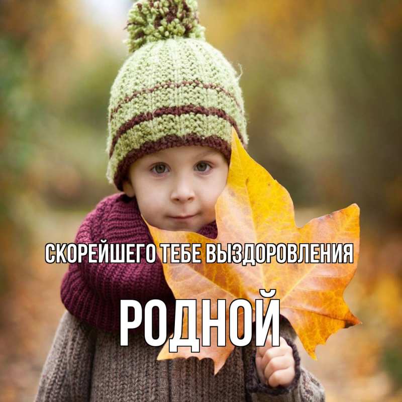 Картинка Скорейшего тебе выздоровления, Родной