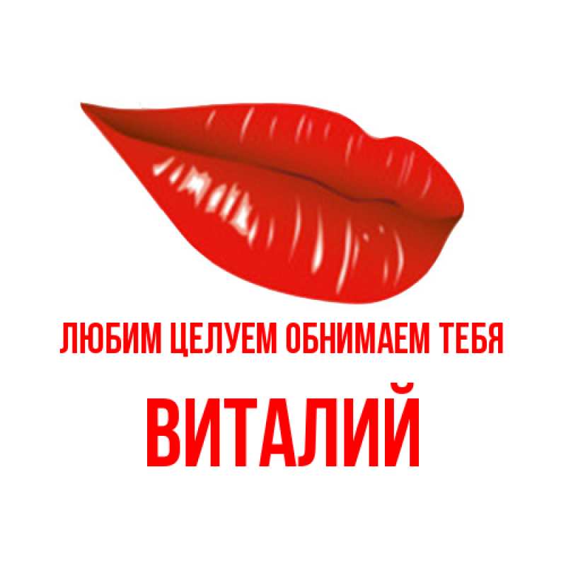 Картинка Любим целуем обнимаем тебя, Виталий
