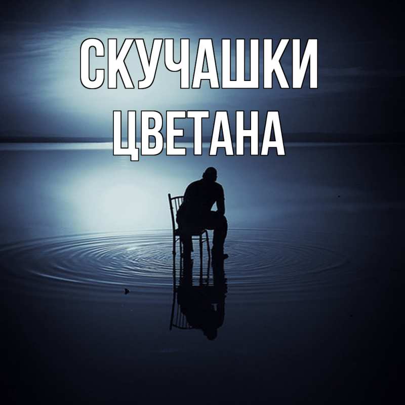 Картинка Скучашки, Цветана