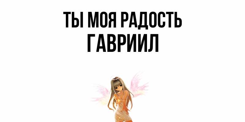 Картинка Ты моя радость, Гавриил
