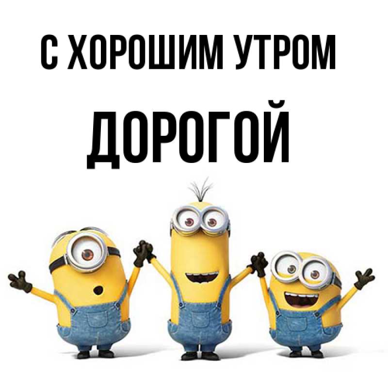 Картинка С хорошим утром, Дорогой