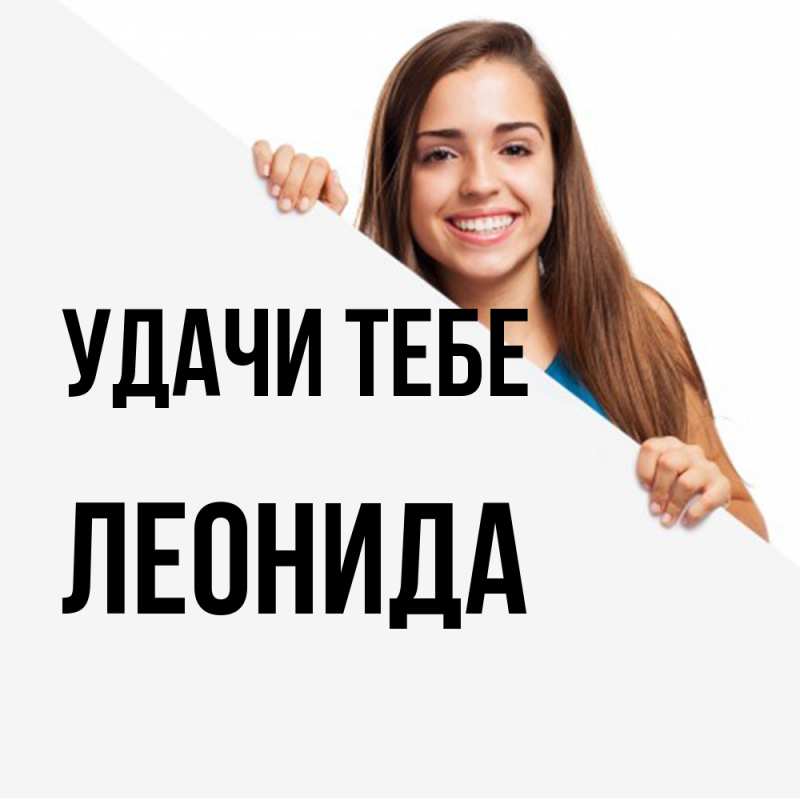 Картинка Удачи тебе, Леонида