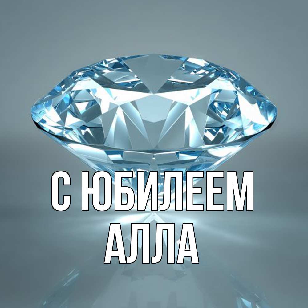 Открытка на каждый день с именем, Алла C юбилеем с бриллиантом голубого цвета Прикольная открытка с пожеланием онлайн скачать бесплатно 