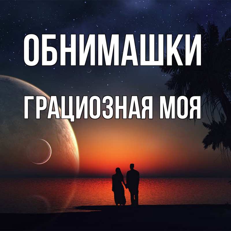 Картинка Обнимашки, Грациозная моя