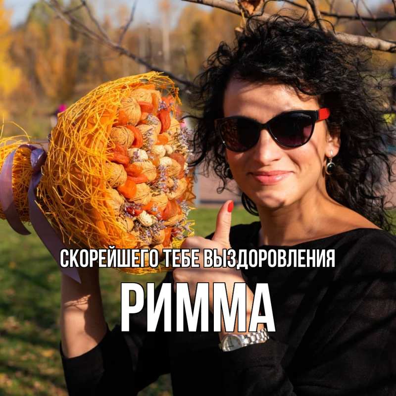 Картинка Скорейшего тебе выздоровления, Римма