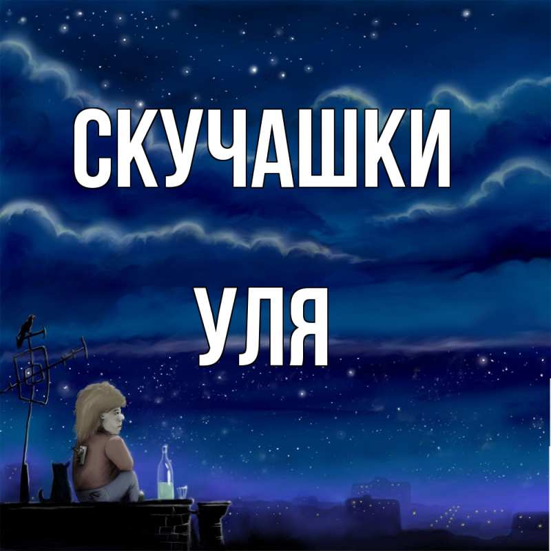 Открытка с именем, Уля, Скучашки